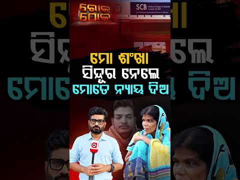 ମୋ ଶଂଖା, ସିନ୍ଦୂର ନେଲେ ମୋତେ ନ୍ୟାୟ ଦିଅ | Rok Thok | Justice For Srikanta | Argus News