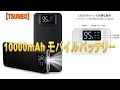 【TSUNEO】10000mAh モバイルバッテリー