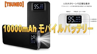 【TSUNEO】10000mAh モバイルバッテリー