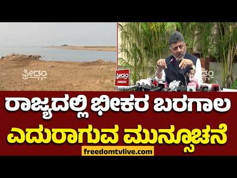 DroughtAlert: ರಾಜ್ಯದಲ್ಲಿ ಭೀಕರ ಬರಗಾಲ ಎದುರಾಗುವ ಮುನ್ಸೂಚನೆ! | FreedomTV Kannada