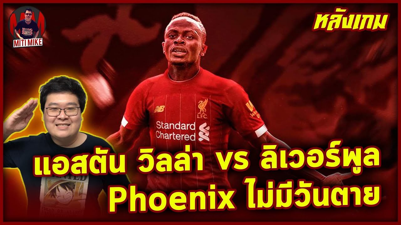 หลังเกมลิเวอร์พูลยิงแซงแอสตันวิลล่าท้ายเกมชนะ 2-1 มาเน่ยิง ...