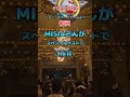 11/11(金)ビリーヴ初日!MISIAさん登場【東京ディズニーシー】スペシャルゲスト #shorts