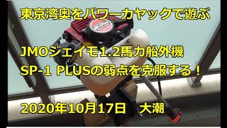 JMOジェイモ1.2馬力船外機 SP-1 PLUSの弱点を克服する！編　2020.10.17　満潮