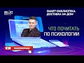 Что почитать по психологии. Рекомендации Дмитрия Фадеева