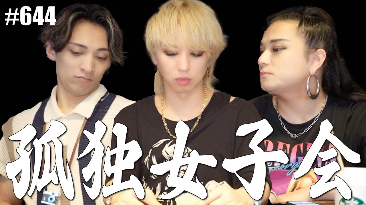 【女子会】孤独と断ち切る。日々の苦悩に「Sail On」しようよ。　エンガブ #644【オネエ】