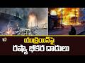 Russian Missiles, Drones Hit Kyiv In Overnight | యుక్రెయిన్పై రష్యా భీకర దాడులు | 10TV News