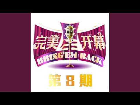 寂寞难耐 (Live)