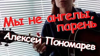 Алексей Пономарев - Мы не ангелы, парень / Кавер на гитаре по-лисьи