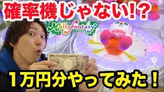 確率機じゃない！？ルーレットで当てるクレーンゲーム1万円やってみた！【モーリーファンタジー】