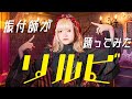 【振付師本人が】リルビ/ロボ子さん(ホロライブ所属) 踊ってみた Full Dance 【まいどん】