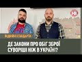 Подвійні стандарти: Де закони про обіг зброї суворіші ніж в Україні?