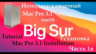 (Guide) MacOS 11 Big Sur install process on Mac Pro 3.1 (2008) 1st