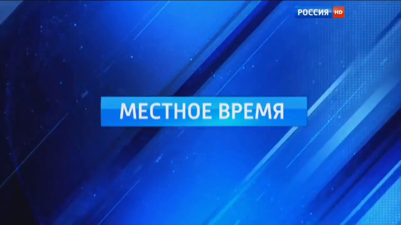 Россия вести местное. Россия РТР заставка вести местное время. Местное время Россия 1. Россия 1 2010. Заставка местное время Россия 1.