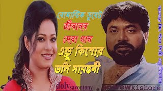 রোমান্টিক ডুয়েট জীবনের সেরা গান | Romantic Duet Jiboner Shera Gaan | Andrew Kishore & Doly Sayontony