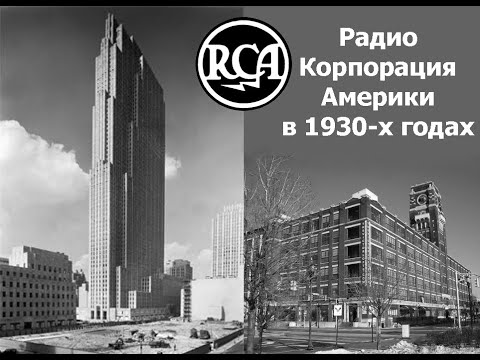 Видео: RCA - Радиокорпорация Америки в 1930-х
