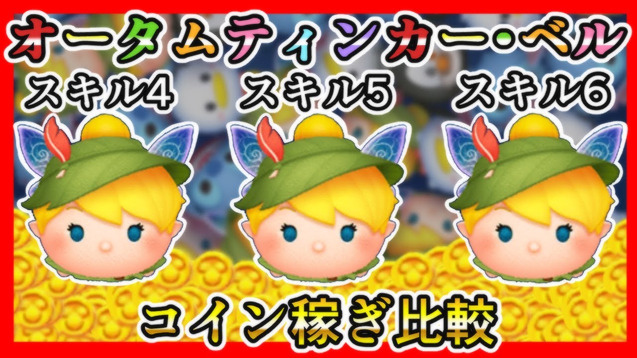 【ツムツム】オータムティンカー・ベル スキル4、5、6 コイン稼ぎ比較✨【新ツム】