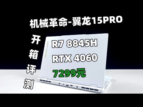 機械革命-翼龙/翼龍15Pro：R7-8845H 4060版本測評 可惡，就差一點！【開箱評測】