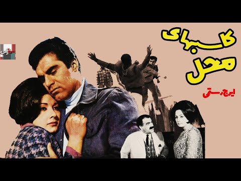 فیلم کامل کاسب های محل