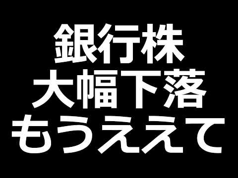 半導体の次は銀行株 爆下げ