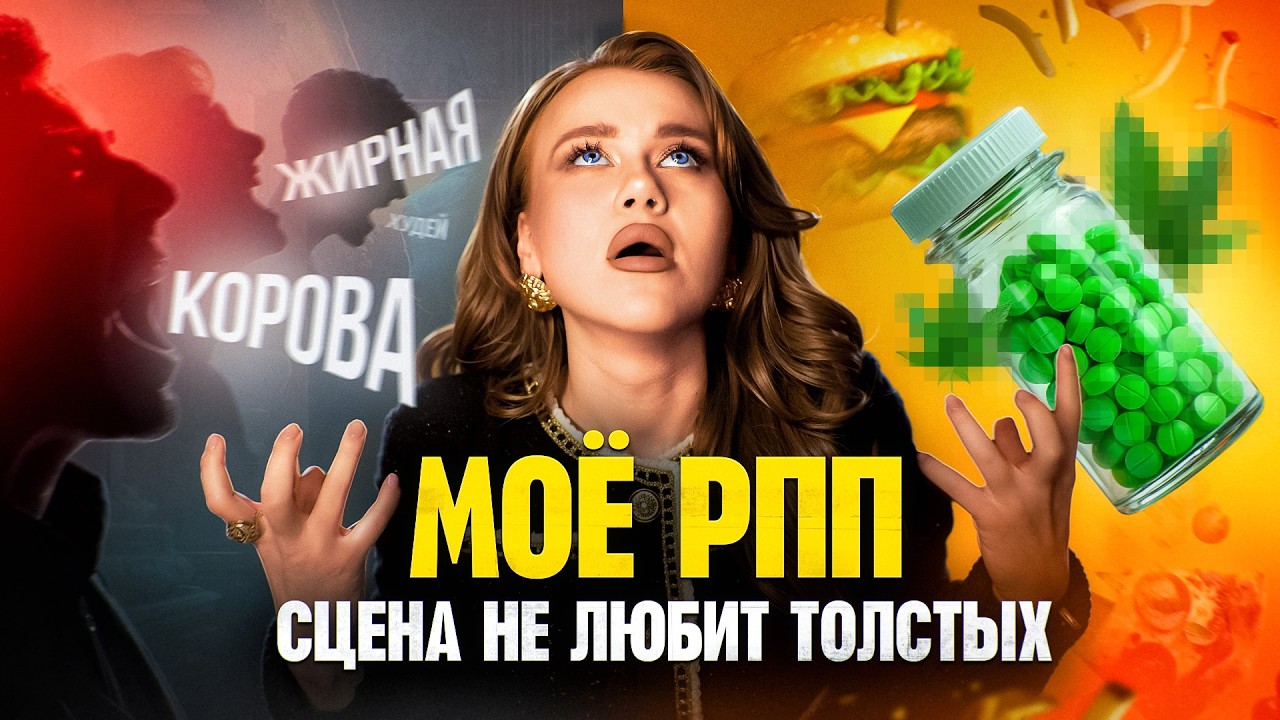 МОЯ ИСТОРИЯ РПП: ИЗ 65 В 112КГ - КАК? БУЛЛИНГ, КОТИКИ, ПАБЛИК 40КГ, ДИЕТЫ И КОМПУЛЬСИВНОЕ ПЕРЕЕДАНИЕ