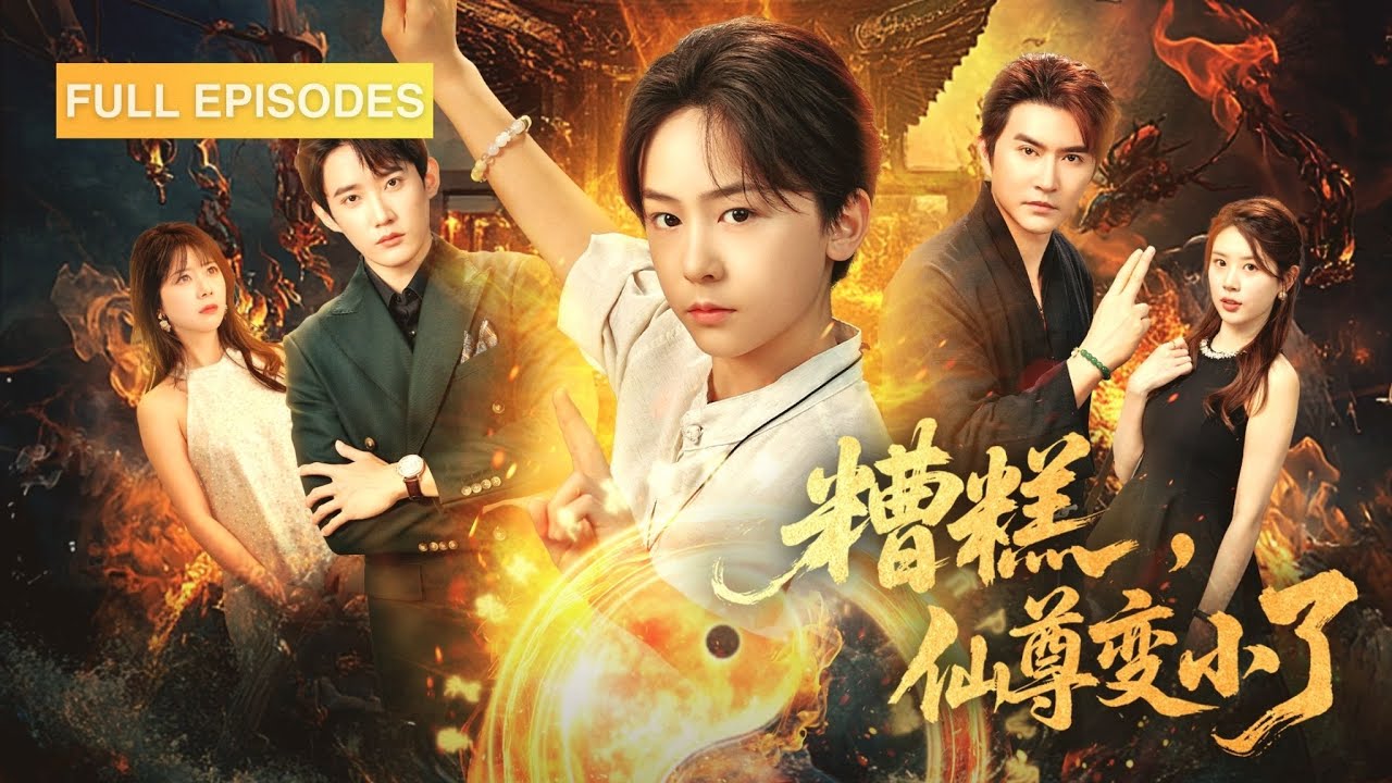 糟糕，仙尊變小了