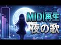 【MIDI再生】大道寺知世(岩男潤子)/夜の歌(ピアノ) カードキャプターさくら ソングコレクション