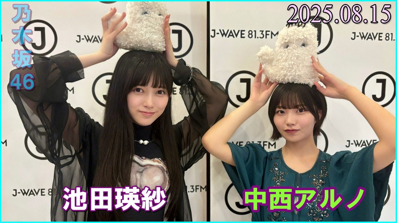 乃木坂46 池田瑛紗 中西アルノ FRONT ROW STUDENTS 2025.08.15