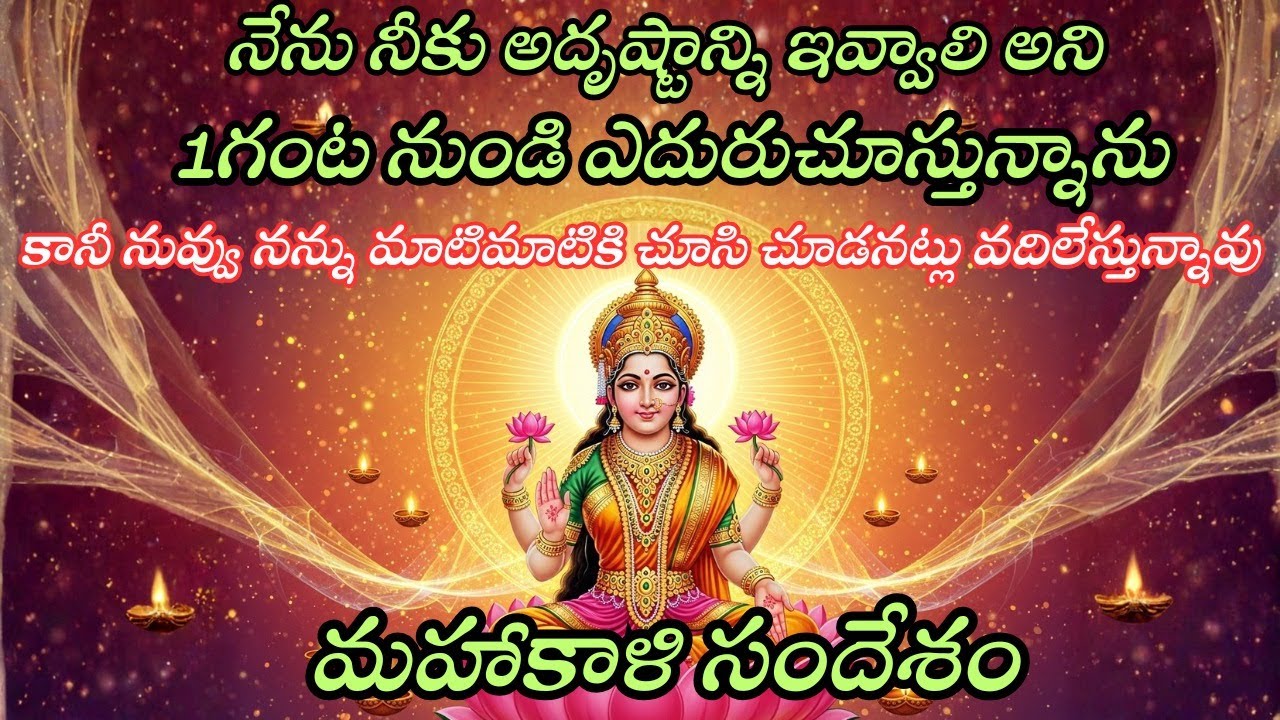 నేను నీకు అదృష్టాన్ని ఇవ్వాలి అని 1గంట నుండి ఎదురుచూస్తున్నాను | మహాకాళి సందేశం | Divine Message