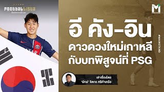 Football : อี คัง-อิน ดาวดวงใหม่แห่งเกาหลี กับการพิสูจน์ตัวเองที่เปแอสเช | Footballista EP.784