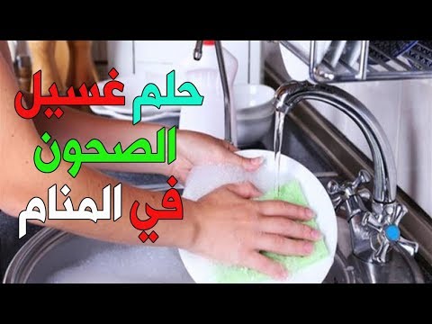 فيديو: من سيغسل الصحون؟