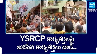 Janasena Activists Attacked on YSRCP Activists in Tirupati | YSRCP VS Janasena |  @SakshiTV