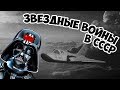 Проект cпираль | Звездные войны в СССР