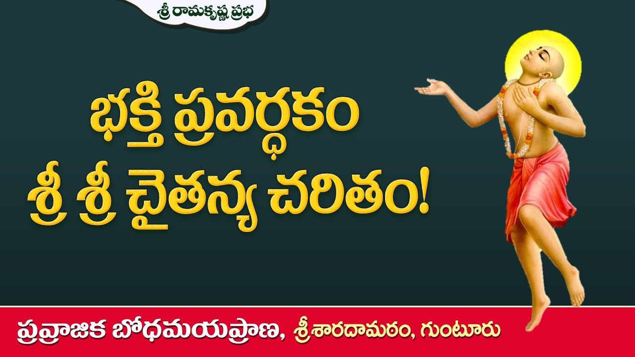 భక్తి ప్రవర్ధకం శ్రీ శ్రీ చైతన్య చరితం! | Pravrajika Bodhamayaprana | Sri Ramakrishna Prabha |