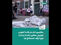 متظاهرون أمام مقر إقامة أنطونيو غوتيريش مطالبين باتخاذ إجراءات فورية لوقف المجاعة في غزة متظاهرون أمام مقر إقامة أنطونيو غوتيريش مطالبين باتخاذ إجراءات فورية لوقف المجاعة في غزة