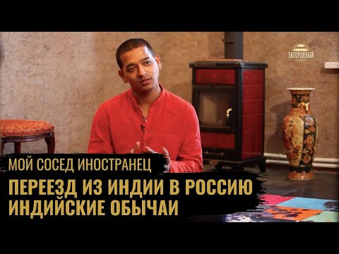 Индийский йог из Санкт-Петербурга \ Индийские обычаи \ Послание Шиве \ Мой сосед иностранец