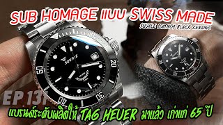 Review : Squale 20ATMOS Black Ceramic (แกะกล่องนาฬิกา Sub Homage แบบ Swiss Made มีอยู่จริง)