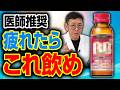 【決定版】疲れが取れない人必見！医師が教える「最強の市販薬」4選