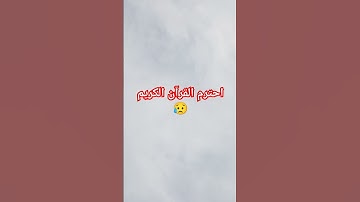 احترم القرآن الكريم 😥 #اكسبلور #قرآن #لايك #المصحف #الرحمن