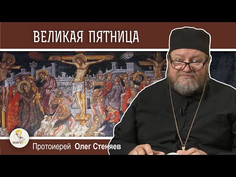 СТРАСТНАЯ НЕДЕЛЯ. Великая пятница. Крестная смерть Спасителя. Протоиерей Олег Стеняев