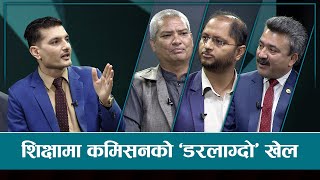 निजी विद्यालयको शुल्कले अभिभावक 'नाङ्गिए' ! | Sarokar | 30 April 2024