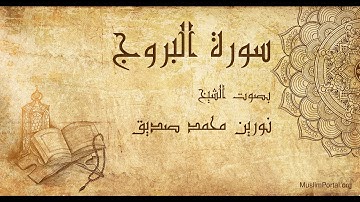 085 نورين محمد صديق سورة البروج Noreen Muhammad Sadiq Surat Al Buruj