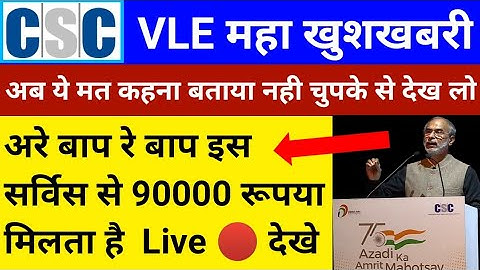 CSC VLE Good News | CSC के इस सर्विस में 90000 की कमाई | आज तो CSC ने मौज कर दी | csc big commission