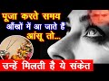 पूजा करते समय अगर आपकी आँखों में भी आंसू आते है तो इसक क्या रहस्य है? | Tears in Eyes while puja