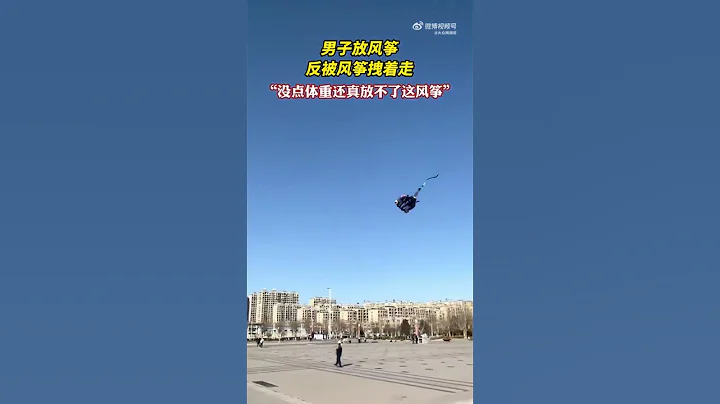 放風箏OR被放風箏？ - 天天要聞