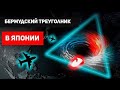 ОПЯТЬ ПРОКЛЯТЫЙ БЕРМУДСКИЙ ТРЕУГОЛЬНИК ОКОЛО ЯПОНИИ! познавательное news факты