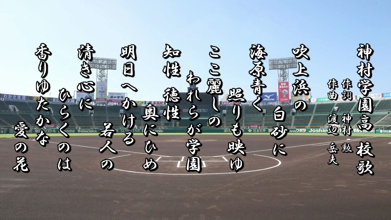 神村学園高校 校歌