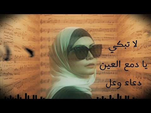 لا تبكي يادمع العين    3 3 دعاء وعل   2025