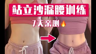 宅家7天練出沙漏腰？！20min瘦腰训练🔥站立無跑跳🔥不費脖子不傷腰！