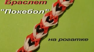 Плетение браслета ПОКЕБОЛ из резинок на рогатке Плетение браслета ПОКЕБОЛ из резинок на рогатке