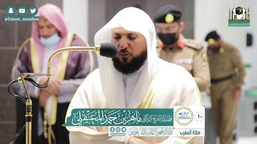 تلاوة فضيلة الشيخ ماهر المعيقلي من صلاة المغرب ١٠ جمادى الآخرة ١٤٤٢ هـ || من سورة النجم